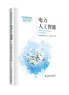 《电力人工智能》