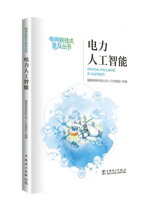 《电力人工智能》 商品图0