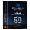 国际海上人命安全公约2024 SOLAS 2024 商品缩略图2