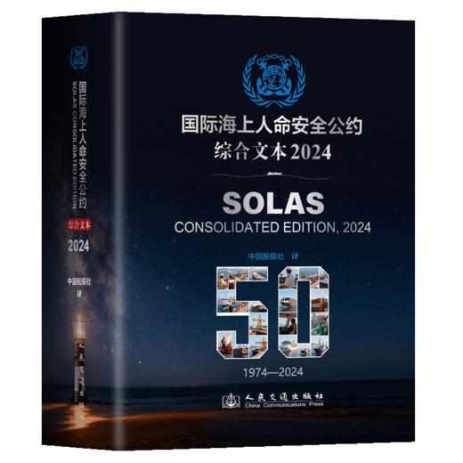 国际海上人命安全公约2024 SOLAS 2024 商品图2