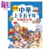 预售 【中商原版】漫画中华上下五千年 18 风雨大明 洋洋兔 小皇冠出版	港台原版 商品缩略图0
