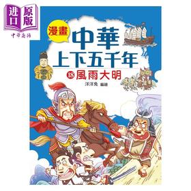 预售 【中商原版】漫画中华上下五千年 18 风雨大明 洋洋兔 小皇冠出版	港台原版