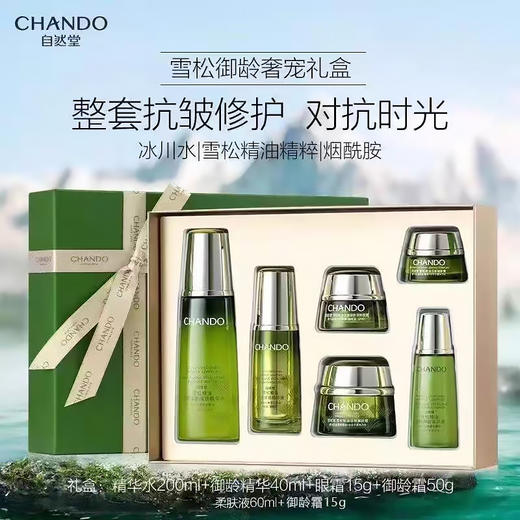【自营】自然堂雪松精油活颜御龄奢宠礼盒 水200ml+霜50g+精华40ml+眼霜15g+水60ml+霜15g） QZ 商品图0