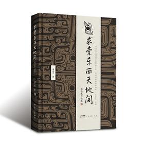 求索东西天地间：梁元生自选集