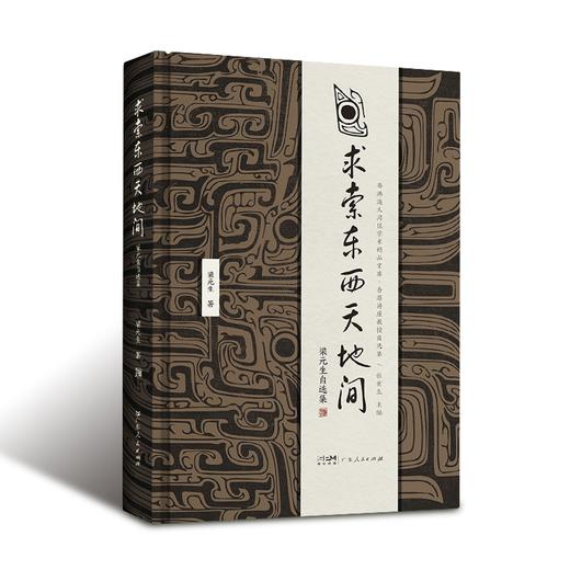 求索东西天地间：梁元生自选集 商品图0