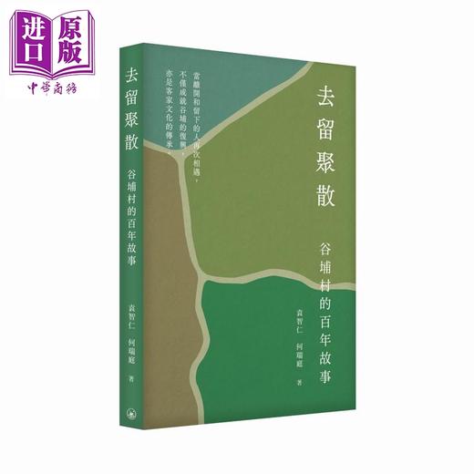 预售 【中商原版】去留聚散 谷埔村的百年故事 港台原版 袁智仁 何瑞庭 香港三联书店 商品图0