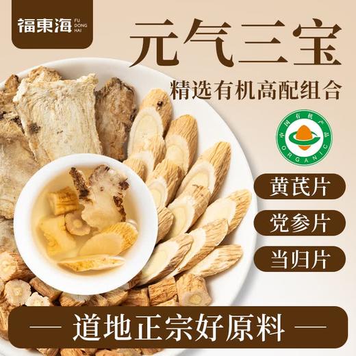 福东海有机黄芪党参当归茶100g 【有机溯源】气血三宝组合煲汤泡水养生 商品图1