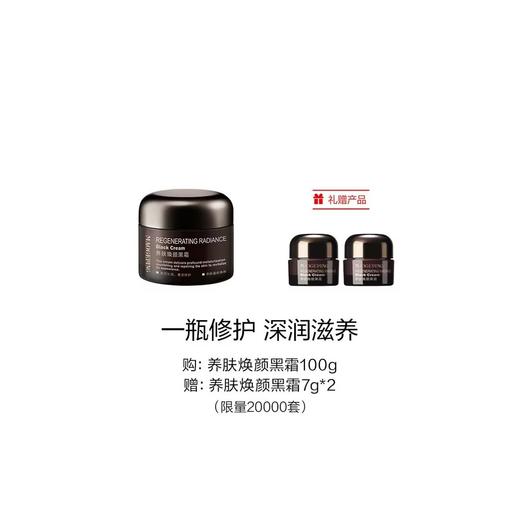 【爆】1楼 毛戈平 养肤焕颜黑霜100g 商品图0