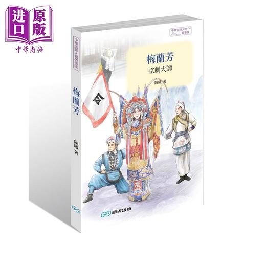 预售 【中商原版】梅兰芳 京剧大师 港台原版 陈曦 言成 明天出版 商品图0