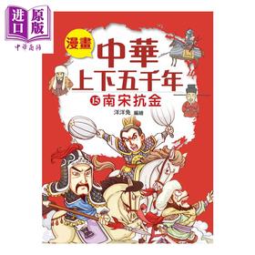 预售 【中商原版】漫画中华上下五千年  15 南宋抗金 洋洋兔 小皇冠出版 港台原版