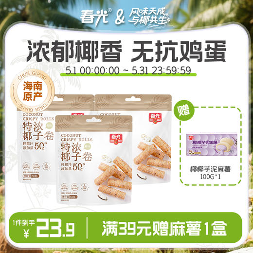 新春版 椰子卷50g/238g 蛋卷饼干 斑斓味/巧克力味/椰子味【礼盒装】 商品图0