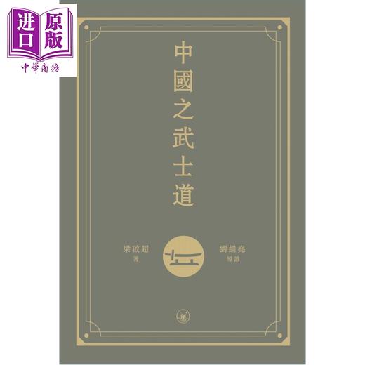 预售 【中商原版】中国之武士道 港台原版 梁启超 香港三联书店 商品图1