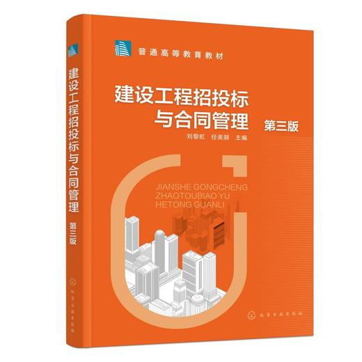 建设工程招投标与合同管理（第三版） 商品图0