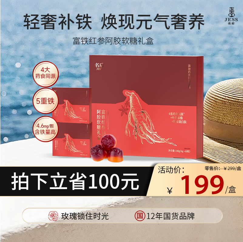 【热卖榜单 | 199元抢】名后富铁红参阿胶软糖 | 4大药食同源精华+有机红参，告别单一补铁，每天2颗 吃出年轻态