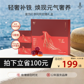 【热卖榜单 | 199元抢】名后富铁红参阿胶软糖 | 4大药食同源精华+有机红参，告别单一补铁，每天2颗 吃出年轻态