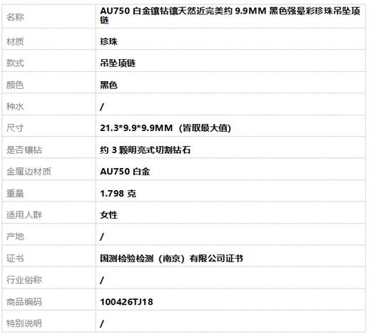 【天然正品】AU750白金镶钻镶天然近完美约9.9MM黑色强晕彩珍珠吊坠项链 100426TJ18 商品图6