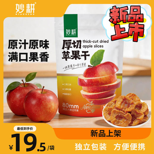生态厚切苹果干|原汁原味、精选原料、满口果香|陕西妙耕基地直发 商品图1
