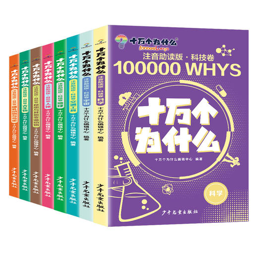 《十万个为什么 》科技卷+自然卷 全8册  3～12岁   注音助读 1000+高清图解  8 大主题归纳  170+提问启发  科学不再神秘 商品图9