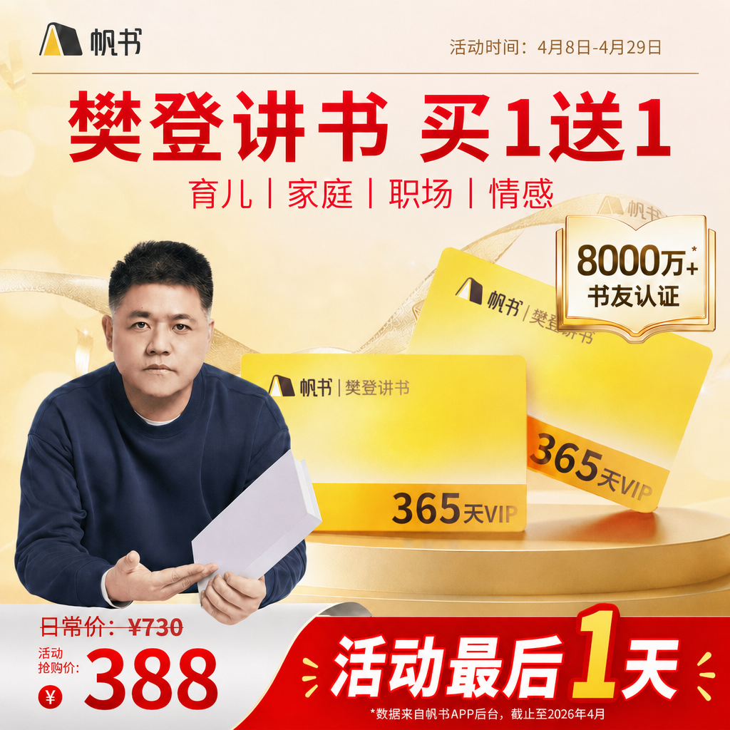 【帆书阅读季】樊登讲书VIP买1年送1年【私域专属】