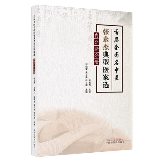 首届全国名中医张永杰典型医案选（内分泌分册）邱晓堂 吴小翠 符芸瑜 主编 临床经验和用药特色均有裨益 中国中医药出版社 商品图1