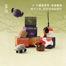 呈白 小福宝瑞兽毛绒香挂，吉祥又精致可爱