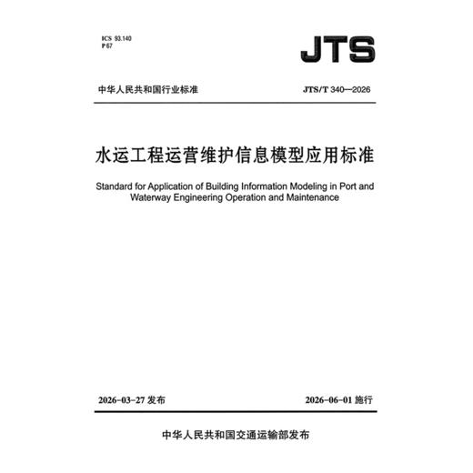 水运工程运营维护信息模型应用标准 商品图3