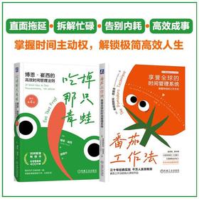 番茄工作法：享誉全球的时间管理系统+吃掉那只青蛙2册