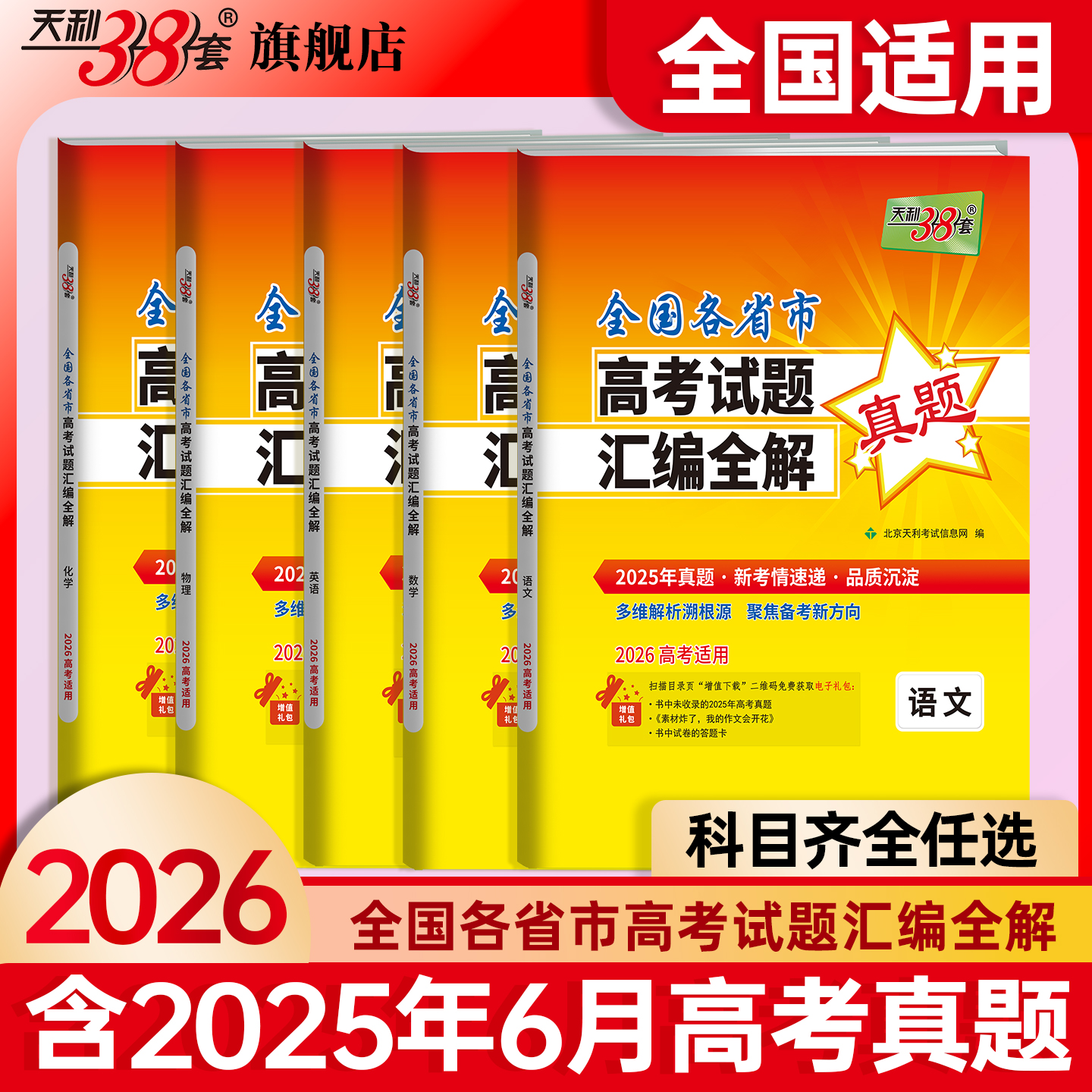 【天利38套】2026全国各省市高考真题汇编全解