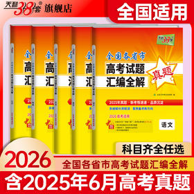 【天利38套】2026全国各省市高考真题汇编全解