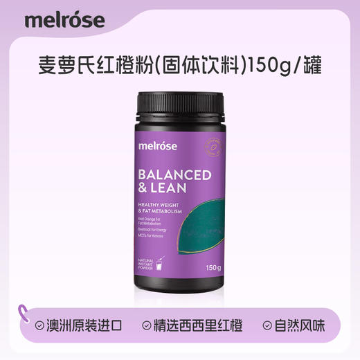 “懒人塑形必备 多维燃脂更高效”melrose 麦萝氏红橙粉 澳洲进口 150g*1瓶 商品图1