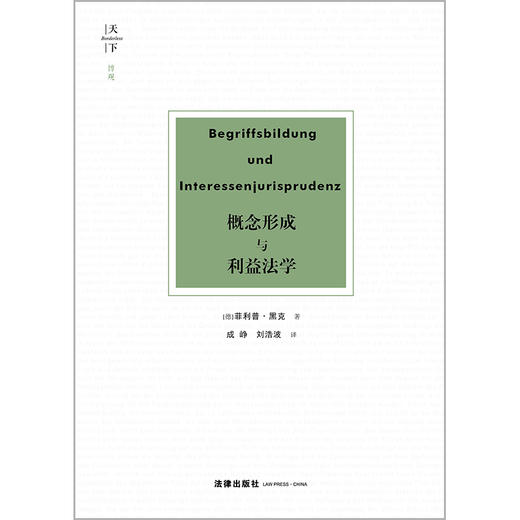 天下·博观 概念形成与利益法学 [德]菲利普·黑克著 成峥 刘浩波译 法律出版社 商品图6