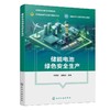 储能电池绿色安全生产(马秀玲) 商品缩略图0