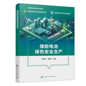 储能电池绿色安全生产(马秀玲)