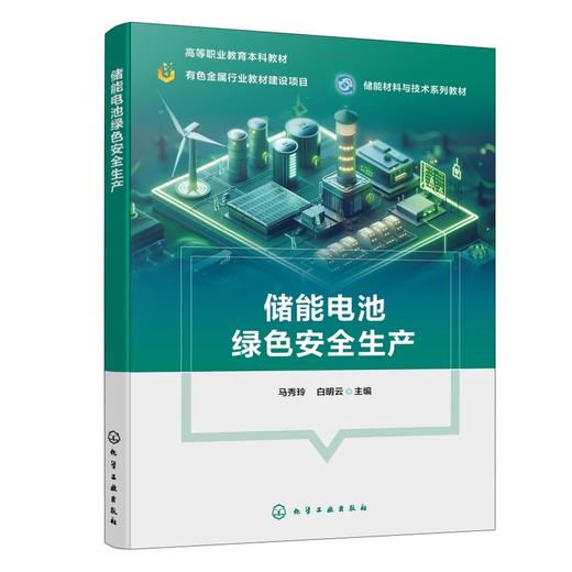 储能电池绿色安全生产(马秀玲) 商品图0