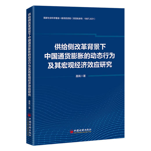 【官方旗舰店】供给侧改革背景下中国通货膨胀的动态行为及其宏观经济效应研究  商品图0