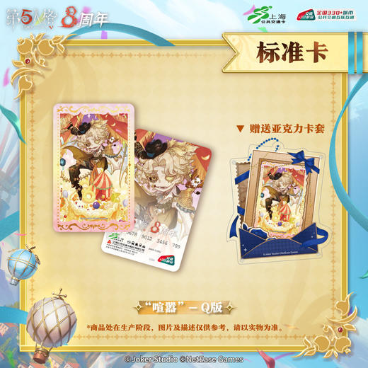 【预售】 第五人格×上海交通卡 全国通用交通卡 标准卡 商品图3