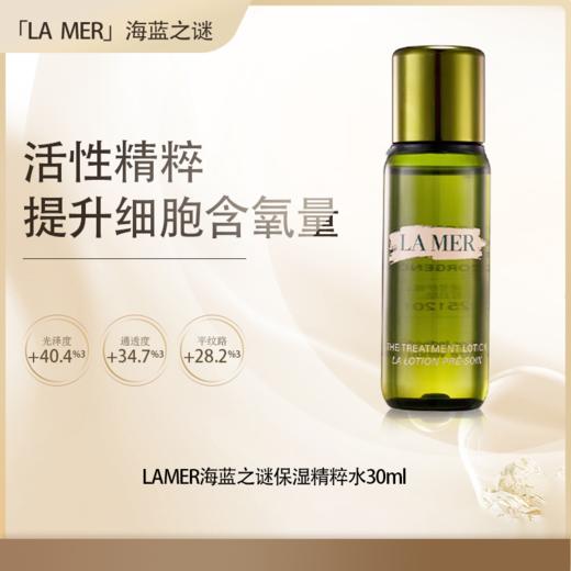 【全球购·直邮】「买一送一·买二送三」LAMER海蓝之谜保湿精粹水30ml小样组合【爆款专属】『此链接商品请分开拍单-合并下单不发货』 商品图0
