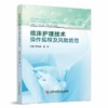 临床护理技术操作规程及风险防范 罗海燕 唐芬 主编 供临床护士医疗护理员护理专业师生培训使用 9787523528709科学技术文献出版社 商品缩略图1