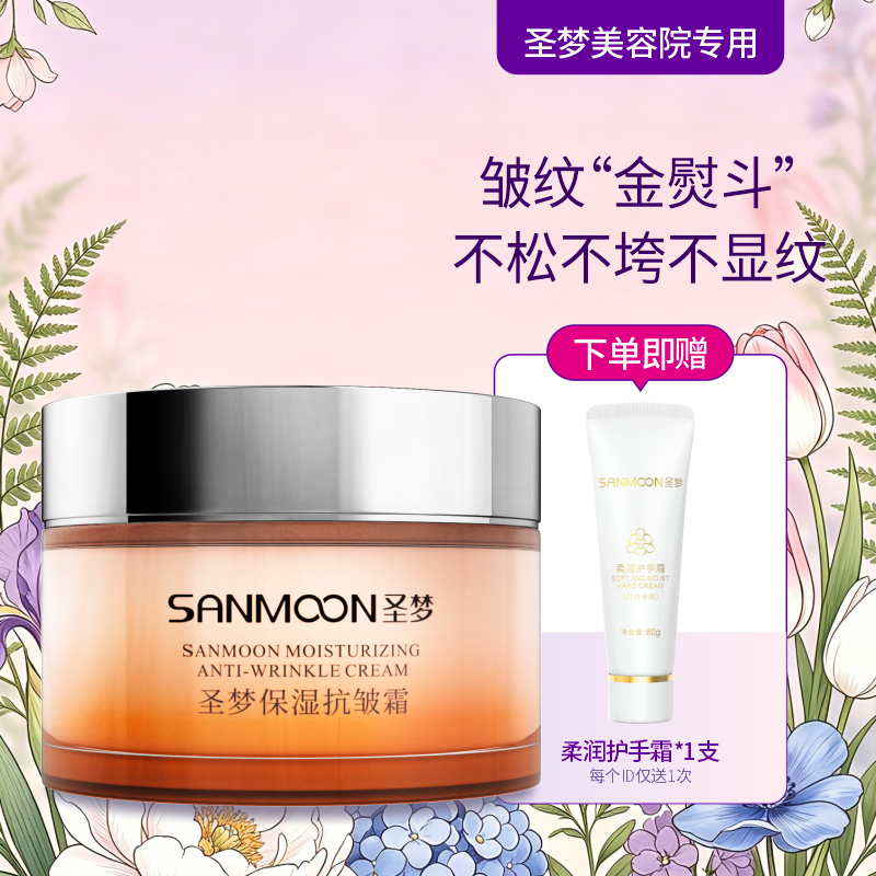【送护手霜】圣梦保湿抗皱霜30g
