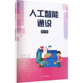 人工智能通识第六册