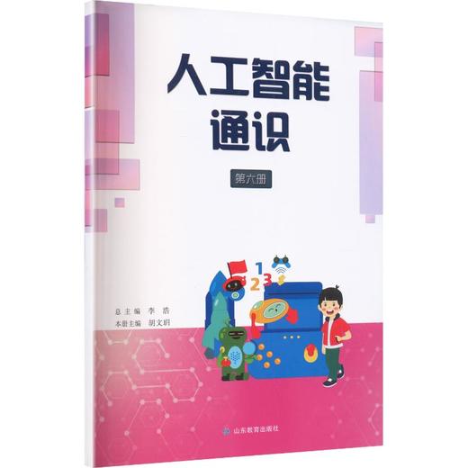 人工智能通识第六册 商品图0