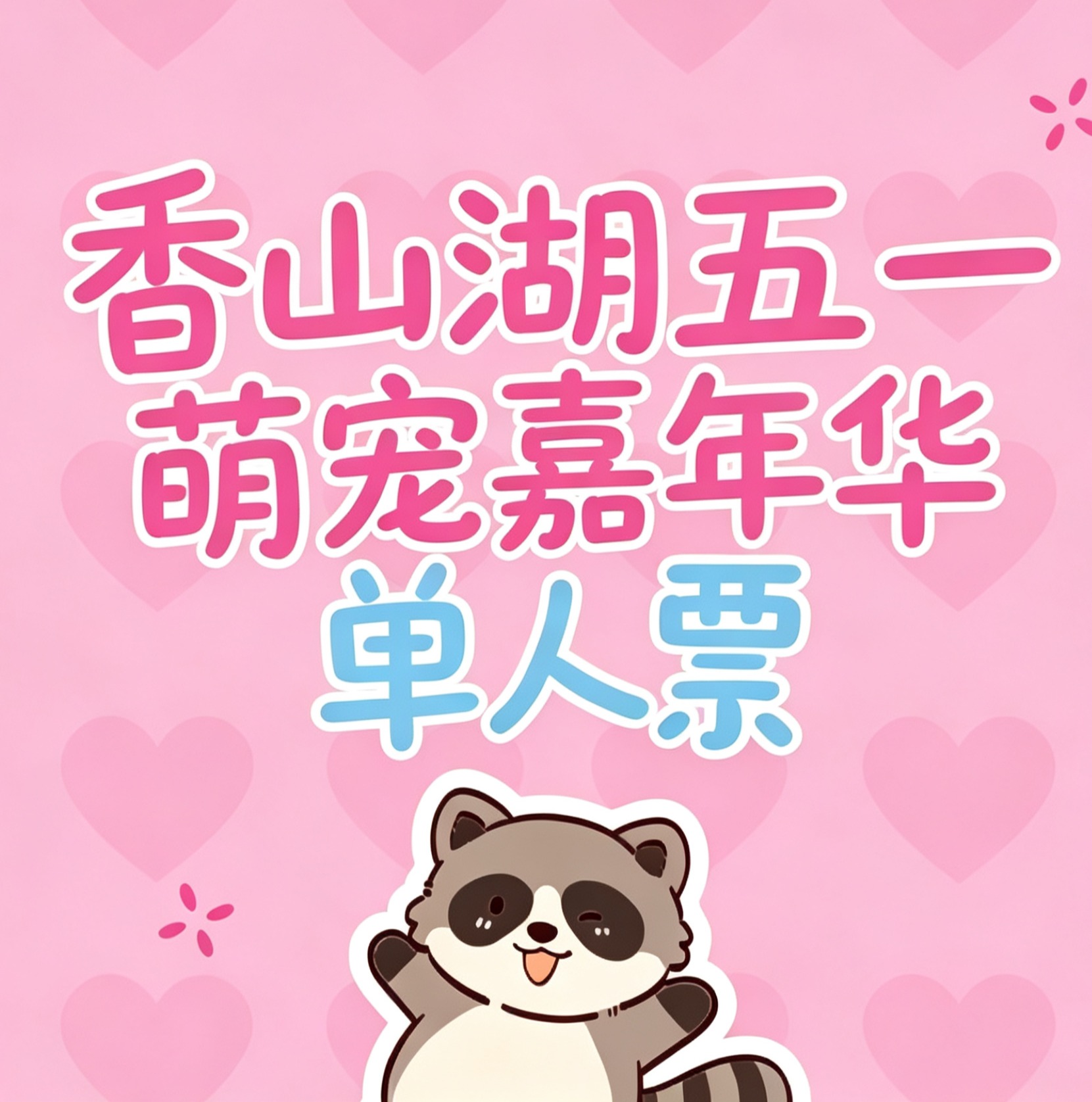 【 香山湖五一萌宠嘉年华 单人特惠票】电台专属