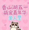 【 香山湖五一萌宠嘉年华 单人特惠票】电台专属 商品缩略图0