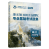 2026注册土木工程师(水利水电工程)执业资格考试基础考试题集 商品缩略图2