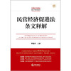 民营经济促进法条文释解   李曙光主编   法律出版社 商品缩略图1