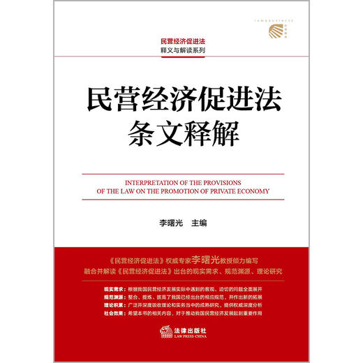 民营经济促进法条文释解   李曙光主编   法律出版社 商品图1