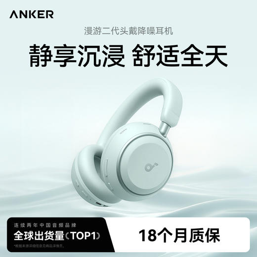 Soundcore声阔 漫游二代头戴蓝牙耳机 主动降噪 适用手机电脑 D1402 商品图0