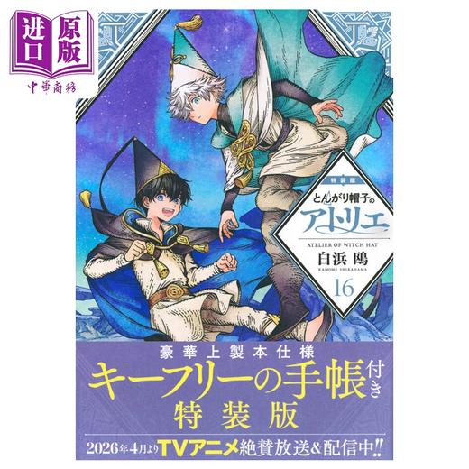 预售 【中商原版】漫画 尖帽子的魔法工房 特装版 16 白浜鸥 讲谈社 日文原版漫画书 とんがり帽子のアトリエ 商品图0