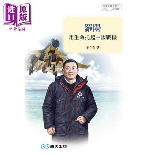 预售 【中商原版】罗阳 用生命托起中国战机 港台原版 王立春 李万欣 明天出版 商品图1