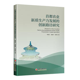 【官方旗舰店】首都农业新质生产力发展的创新路径研究